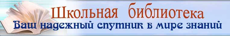 школьная библиотека.