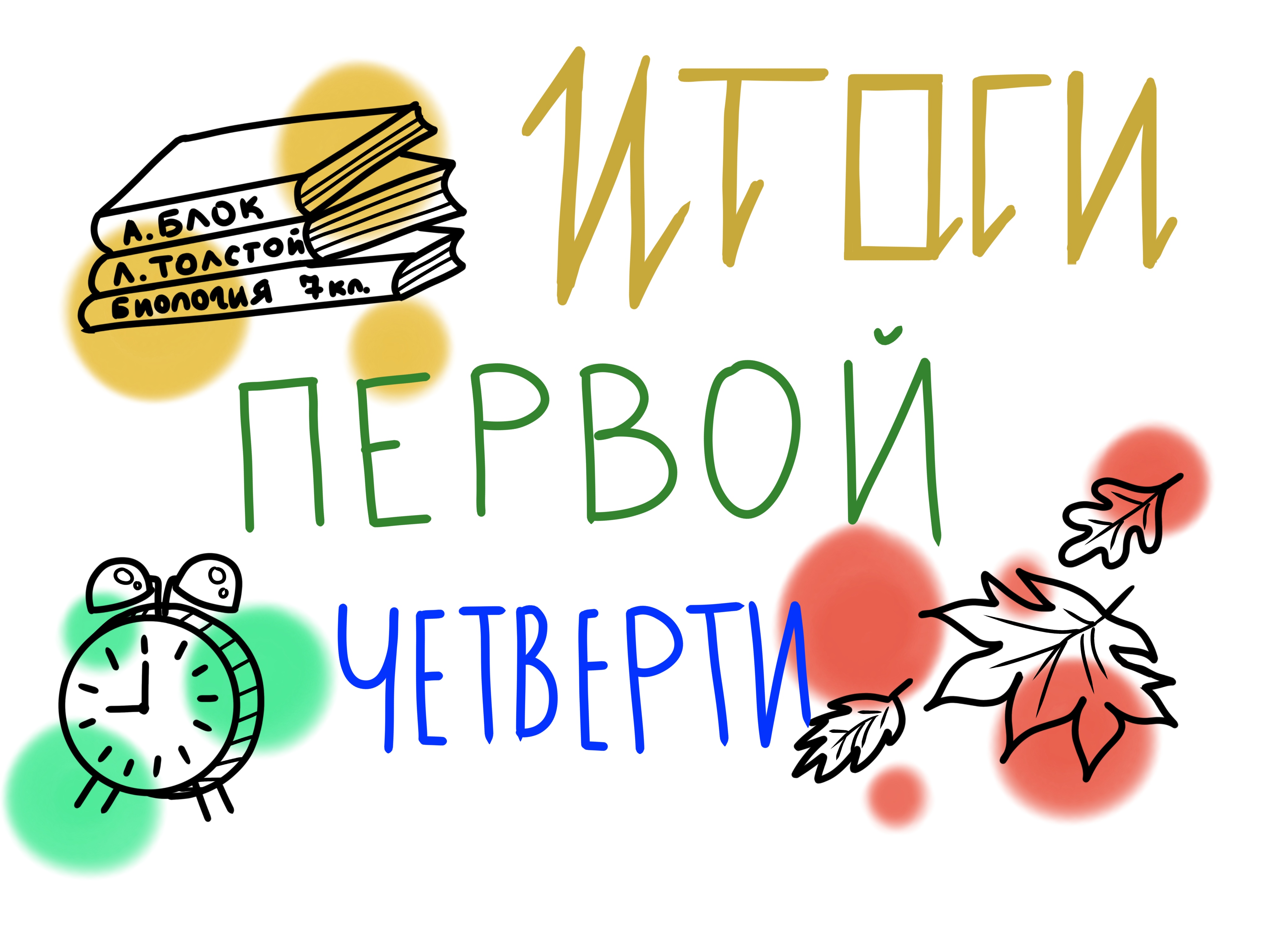 итоги первой четверти.