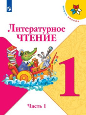 Литературное чтение.